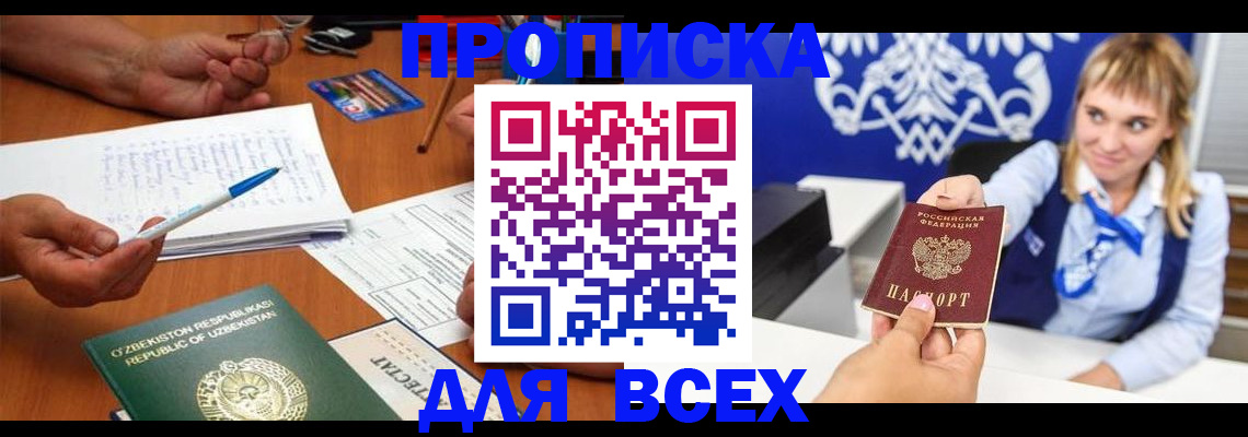 купить прописку в Аткарске
